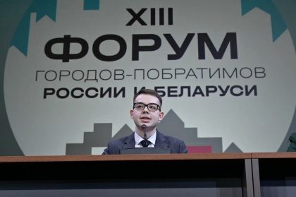 В Московской области состоялся XIII Форум городов-побратимов России и Беларуси и Вторая встреча молодёжи городов-побратимов