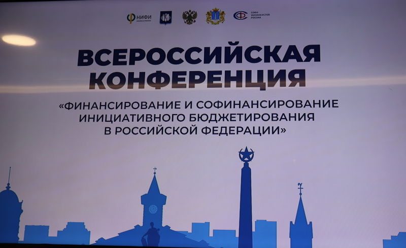 В Ульяновске стартовала Всероссийская конференция «Финансирование и софинансирование инициативного бюджетирования в Российской Федерации»