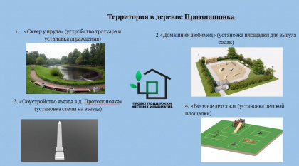 Жители деревни Протопоповка готовят проекты по благоустройству