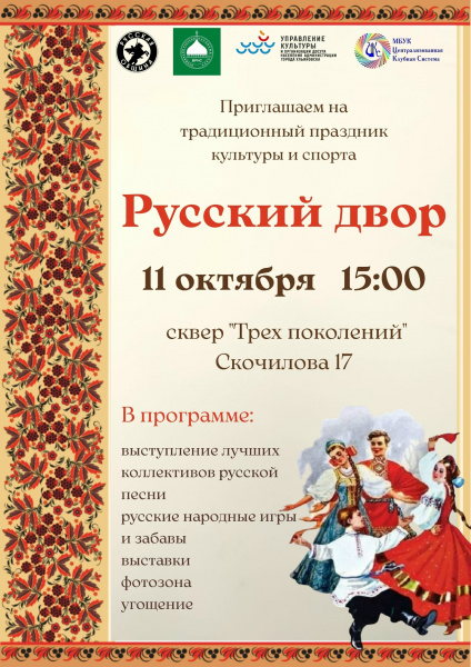 В сквере Трёх Поколений пройдёт народный праздник «Русский Двор»